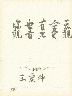 你也有今天在线观看免费观看高清