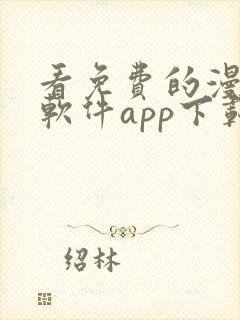 看免费的漫画的软件app下载安装