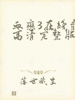 血恋3在线观看高清完整版免费观看