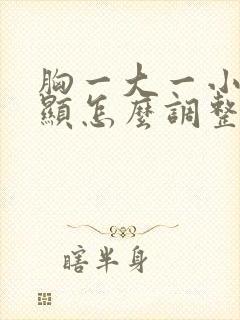 胸一大一小很明显怎么调整