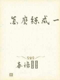 怎么练成一字肩