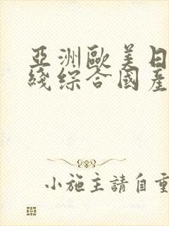 亚洲欧美日韩在线综合国产封面