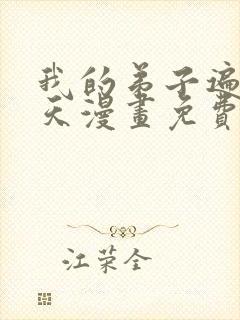 我的弟子遍布诸天漫画免费下拉式