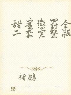 甜蜜惩罚全集第二季完整版在线观看