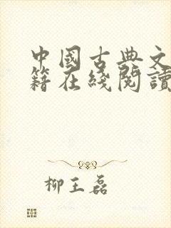 中国古典文学书籍在线阅读封面