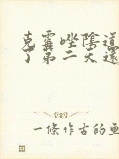 克霉唑阴道片用了第二天还是痒