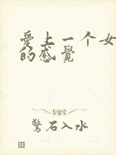 爱上一个女孩子的感觉
