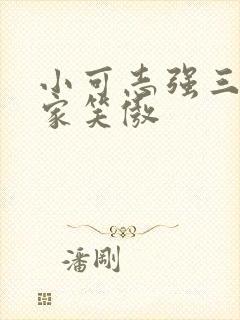 小可志强三峡回家笑傲