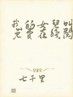 我的女儿叫小可免费在线阅读