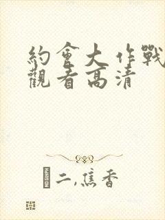 约会大作战免费观看高清