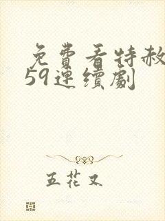 免费看特赦1959连续剧