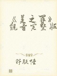 《美之罪》在线观看完整版