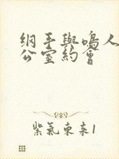 纲手与鸣人在办公室约会