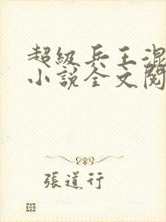 超级兵王混都市小说全文阅读