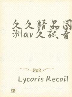 久久精品国产亚洲av久试看