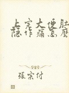 上完大便肚子隐隐作痛怎么回事