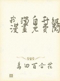 我独自升级全集漫画免费阅读