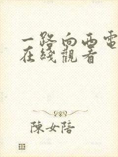 一路向西电影 在线观看