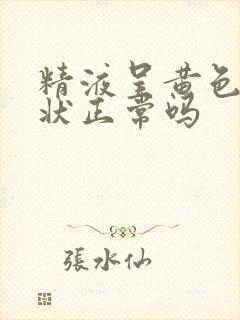 精液呈黄色颗粒状正常吗