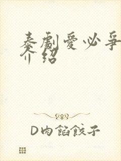 泰剧爱必争剧情介绍