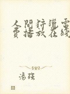 人间狩猎电影免费播放在线观看国语封面