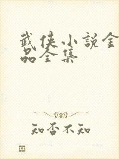 武侠小说金庸作品全集