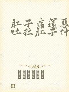 肚子痛还恶心想吐拉肚子什么原因