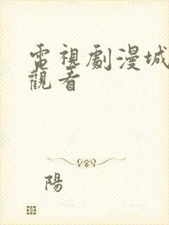 电视剧漫城免费观看封面