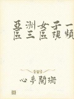 亚洲女子一区二区三区视频