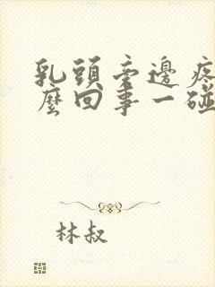 乳头旁边疼是怎么回事一碰就疼呢