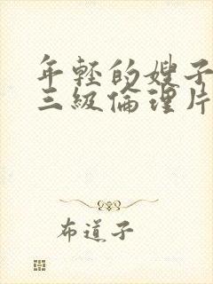 年轻的嫂子韩国三级伦理片封面