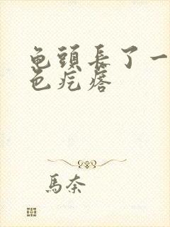 龟头长了一圈白色疙瘩封面