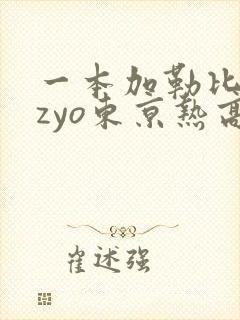 一本加勒比hezyo东京热高清封面