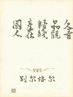 国产精品久久成人在线观看