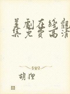 美剧在线观看全集免费高清网站封面