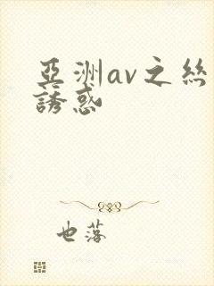 亚洲av之丝袜诱惑封面