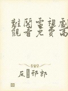 难哄电视剧在线观看免费高清