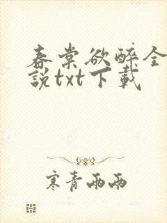 春棠欲醉全本小说txt下载