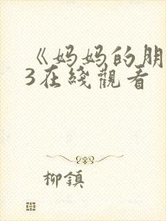 《妈妈的朋友》3在线观看