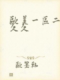 欧美一区二区 久久
