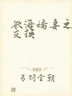 欲海娇妻之情欲交换