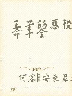 王子的恶役是本命千金