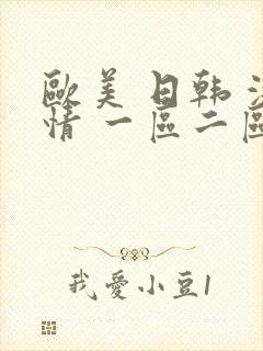 欧美 日韩 激情 一区二区