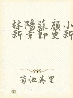 林阳苏颜小说最新章节更新