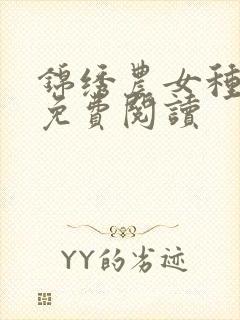 锦绣农女种田忙免费阅读