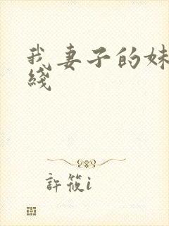 我妻子的妹妹在线