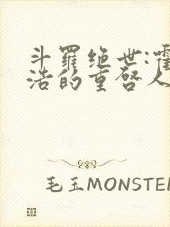 斗罗绝世:霍雨浩的重启人生