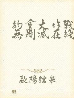 约会大作战5季无删减在线看