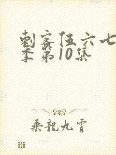 刺客伍六七第五季第10集