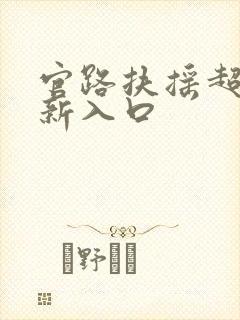 官路扶摇超前更新入口